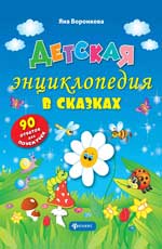 Детская энциклопедия в сказках дп Детская энциклопедия в сказках дп Воронкова Я.О.
