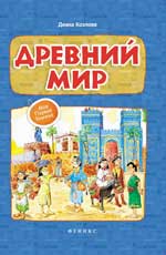 Древний мир Древний мир Козлова Д.