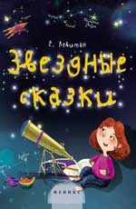Звездные сказки:моя первая книжка по астрономии дп Звездные сказки:моя первая книжка по астрономии дп Левитан Е.П.