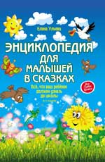 Энциклопедия для малышей в сказках дп Энциклопедия для малышей в сказках дп Ульева Е.