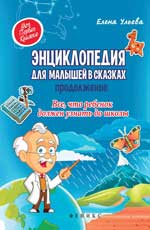 Энциклопедия для малышей в сказках.Продолжение дп Энциклопедия для малышей в сказках.Продолжение дп Ульева Е.