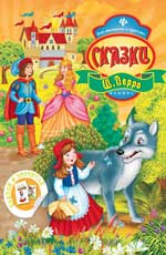 Сказки Ш. Перро Сказки Ш. Перро Перро Ш.