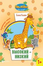 Высокий-низкий:развивающая книжка с наклейками Высокий-низкий:развивающая книжка с наклейками Ульева Е.