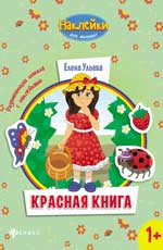 Красная книга:развивающая книжка с наклейками Красная книга:развивающая книжка с наклейками Ульева Е.