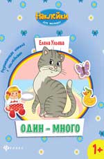 Один-много:развивающая книжка с наклейками Один-много:развивающая книжка с наклейками Ульева Е.