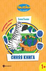 Синяя книга:развивающая книжка с наклейками Синяя книга:развивающая книжка с наклейками Ульева Е.