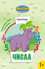 Числа:развивающая книжка с наклейками Числа:развивающая книжка с наклейками Ульева Е.