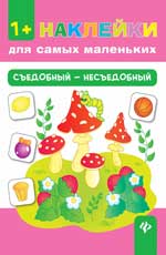 Съедобный - несъедобный дп Съедобный - несъедобный дп Конобевская О.А.