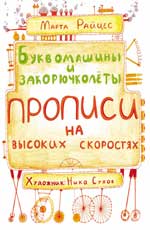 Буквомашины и закорючколеты Буквомашины и закорючколеты Райцес М.