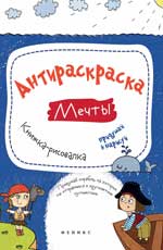 Антираскраска. Мечты:книжка-рисовалка Антираскраска. Мечты:книжка-рисовалка Огнева В.