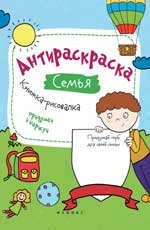 Антираскраска. Семья:книжка-рисовалка Антираскраска. Семья:книжка-рисовалка Огнева В.
