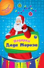 Подарки Деда Мороза Подарки Деда Мороза