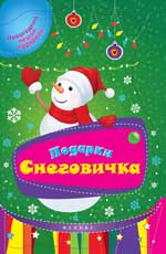Подарки Снеговичка Подарки Снеговичка