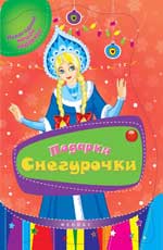 Подарки Снегурочки Подарки Снегурочки
