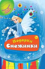 Подарки Снежинки Подарки Снежинки