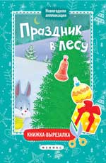 Праздник в лесу:книжка-вырезалка Праздник в лесу:книжка-вырезалка