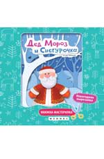Дед Мороз и Снегурочка:книжка-мастерилка Дед Мороз и Снегурочка:книжка-мастерилка