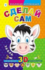 Сделай сам. Зебра дп Сделай сам. Зебра дп