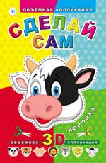 Сделай сам. Коровка Сделай сам. Коровка