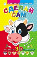 Сделай сам. Коровка дп Сделай сам. Коровка дп