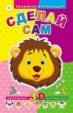 Сделай сам. Лев дп Сделай сам. Лев дп