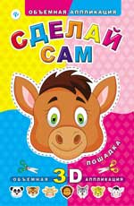 Сделай сам. Лошадка дп