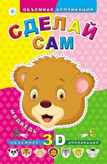 Сделай сам. Медведь дп Сделай сам. Медведь дп