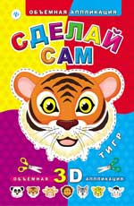 Сделай сам. Тигр дп Сделай сам. Тигр дп