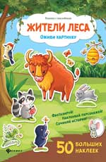 Жители леса: книжка с наклейками Жители леса: книжка с наклейками