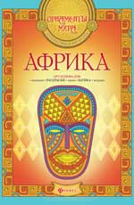 Африка: арт-основа Африка: арт-основа