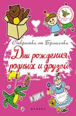 Дни рождения родных и друзей Дни рождения родных и друзей
