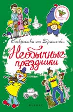 Необычные праздники Необычные праздники