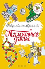 Памятные даты Памятные даты