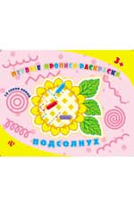 Подсолнух: прописи-раскраски Подсолнух: прописи-раскраски Конобевская О.А.