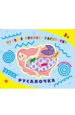 Русалочка: прописи-раскраски Русалочка: прописи-раскраски Леонова Н.С.