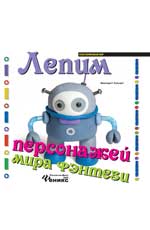 Лепим персонажей мира фэнтези Лепим персонажей мира фэнтези Куксарт Б.