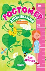 Ростомер-аппликация для девочек:книжка-мастерилка Ростомер-аппликация для девочек:книжка-мастерилка