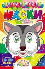 Маски. Волк Маски. Волк