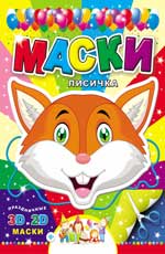 Маски. Лисичка Маски. Лисичка