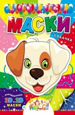 Маски. Собачка Маски. Собачка