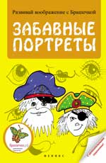 Забавные портреты Забавные портреты