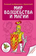 Мир волшебства и магии Мир волшебства и магии