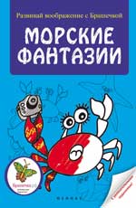 Морские фантазии Морские фантазии