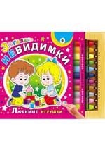 Загадки-невидимки.Любимые игрушки Загадки-невидимки.Любимые игрушки Гордиенко С.А.