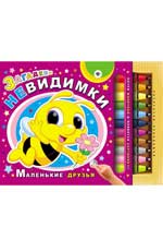 Загадки-невидимки.Маленькие друзья Загадки-невидимки.Маленькие друзья Гордиенко С.А.