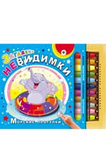 Загадки-невидимки.Морские прогулки Загадки-невидимки.Морские прогулки Гордиенко С.А.