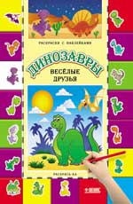 Динозавры. Веселые друзья:книга-раскраска дп Динозавры. Веселые друзья:книга-раскраска дп