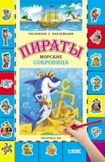 Пираты. Морские сокровища:книжка-раскраска дп Пираты. Морские сокровища:книжка-раскраска дп