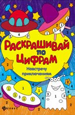 Навстречу приключениям Навстречу приключениям Разумовская Ю.