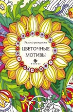 Цветочные мотивы: релакс-раскраска дп Цветочные мотивы: релакс-раскраска дп Райцес М.
